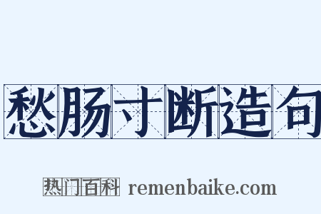愁肠寸断造句是什么意思的图片